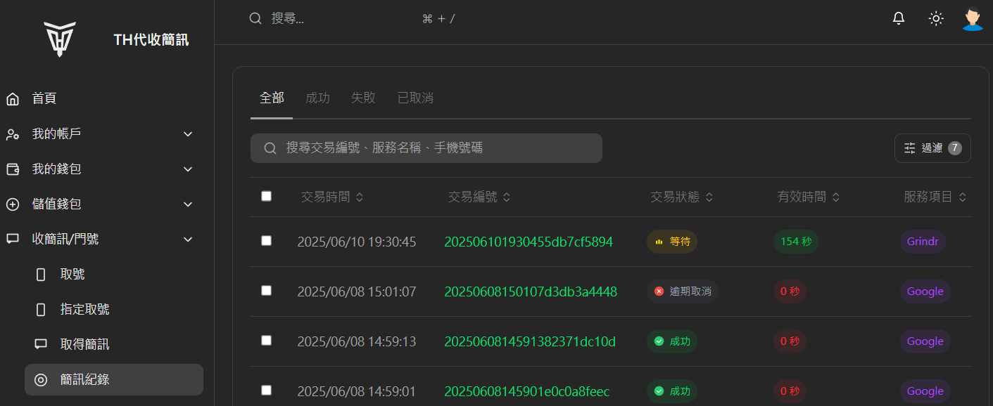 SMS交易歷史界面